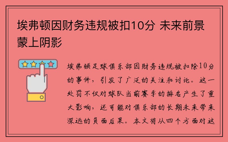 埃弗顿因财务违规被扣10分 未来前景蒙上阴影