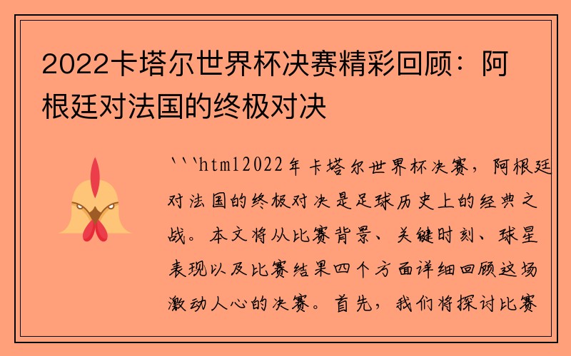 2022卡塔尔世界杯决赛精彩回顾：阿根廷对法国的终极对决