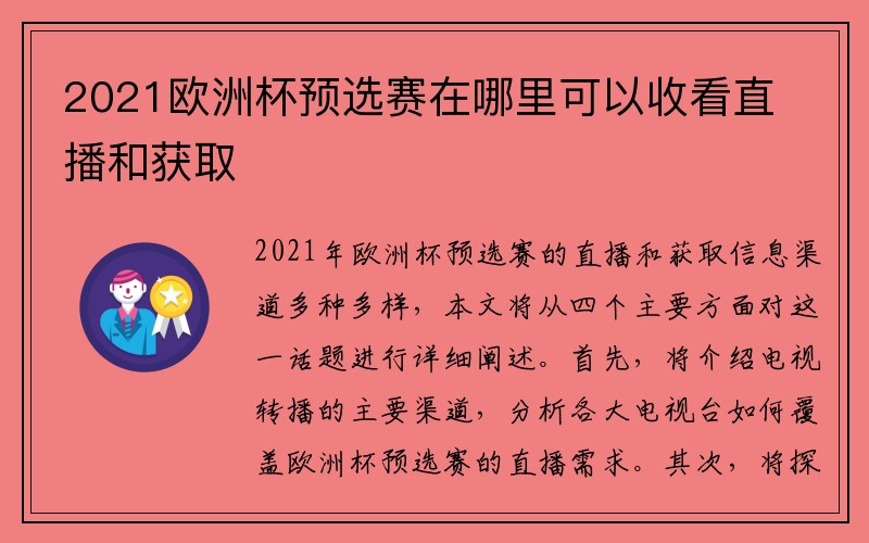 2021欧洲杯预选赛在哪里可以收看直播和获取