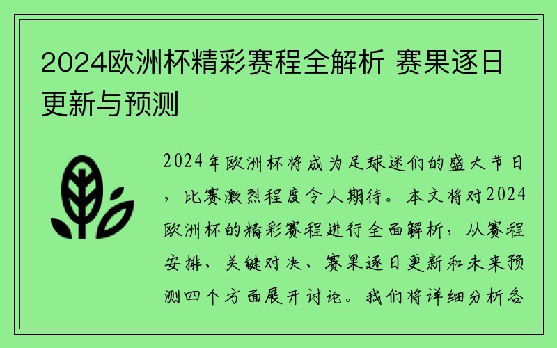 2024欧洲杯精彩赛程全解析 赛果逐日更新与预测