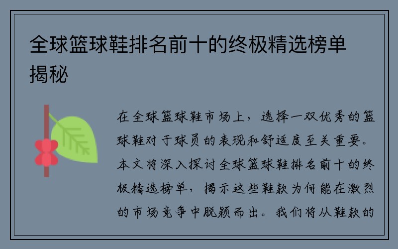 全球篮球鞋排名前十的终极精选榜单揭秘