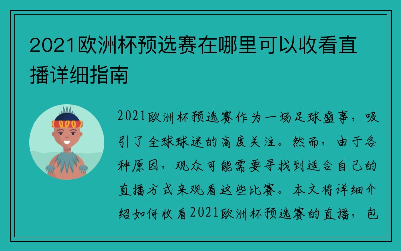 2021欧洲杯预选赛在哪里可以收看直播详细指南