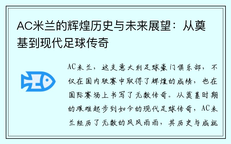 AC米兰的辉煌历史与未来展望：从奠基到现代足球传奇