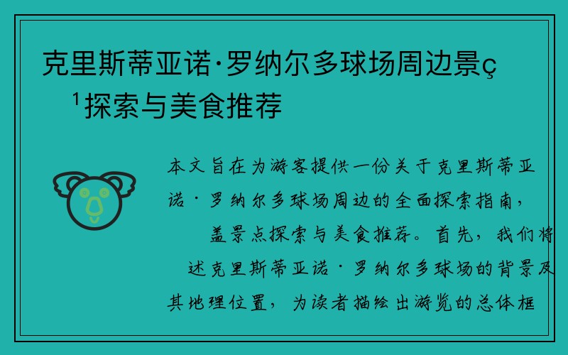 克里斯蒂亚诺·罗纳尔多球场周边景点探索与美食推荐