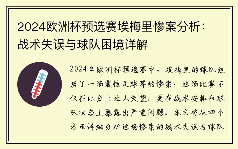 2024欧洲杯预选赛埃梅里惨案分析：战术失误与球队困境详解