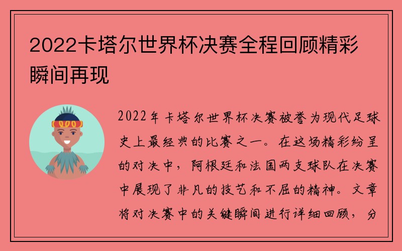 2022卡塔尔世界杯决赛全程回顾精彩瞬间再现