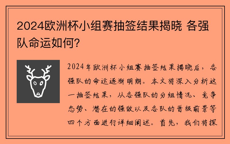 2024欧洲杯小组赛抽签结果揭晓 各强队命运如何？