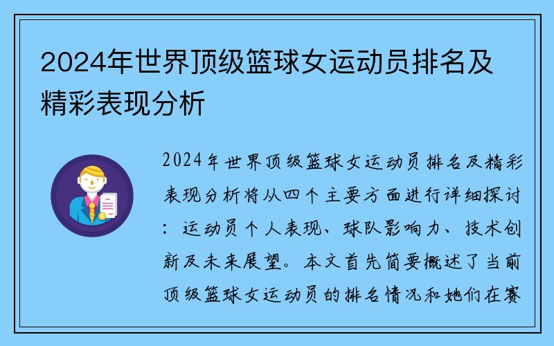 2024年世界顶级篮球女运动员排名及精彩表现分析