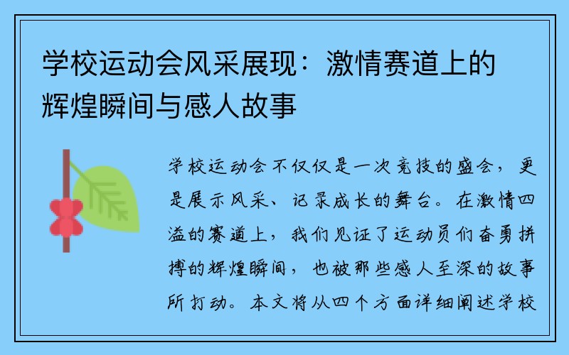 学校运动会风采展现：激情赛道上的辉煌瞬间与感人故事