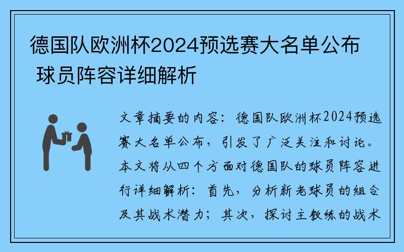 德国队欧洲杯2024预选赛大名单公布 球员阵容详细解析