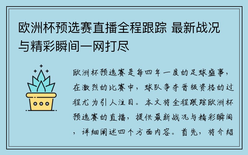 欧洲杯预选赛直播全程跟踪 最新战况与精彩瞬间一网打尽