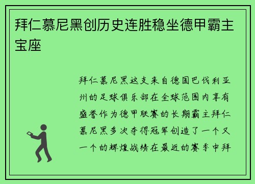 拜仁慕尼黑创历史连胜稳坐德甲霸主宝座