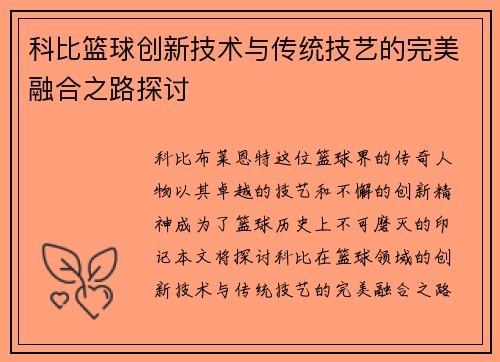 科比篮球创新技术与传统技艺的完美融合之路探讨