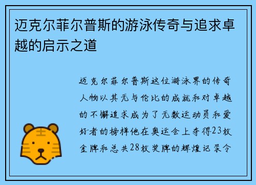 迈克尔菲尔普斯的游泳传奇与追求卓越的启示之道