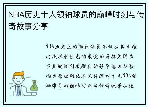 NBA历史十大领袖球员的巅峰时刻与传奇故事分享