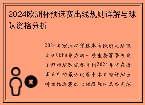 2024欧洲杯预选赛出线规则详解与球队资格分析