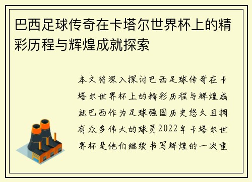 巴西足球传奇在卡塔尔世界杯上的精彩历程与辉煌成就探索