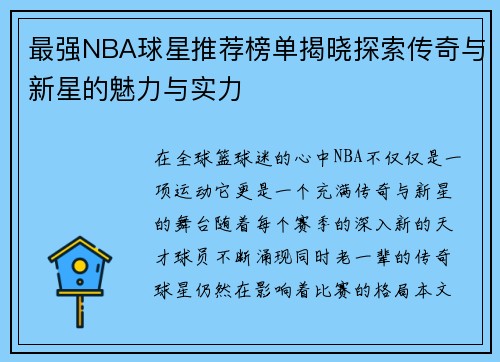 最强NBA球星推荐榜单揭晓探索传奇与新星的魅力与实力