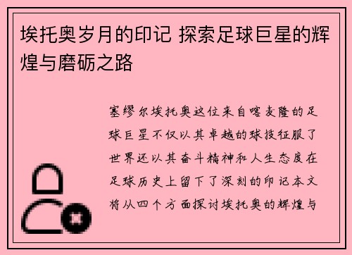 埃托奥岁月的印记 探索足球巨星的辉煌与磨砺之路