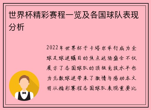 世界杯精彩赛程一览及各国球队表现分析