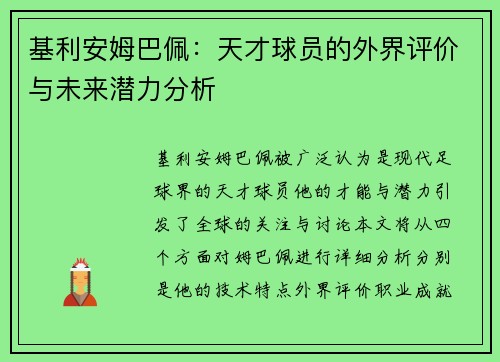 基利安姆巴佩：天才球员的外界评价与未来潜力分析