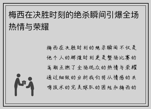 梅西在决胜时刻的绝杀瞬间引爆全场热情与荣耀