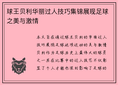 球王贝利华丽过人技巧集锦展现足球之美与激情