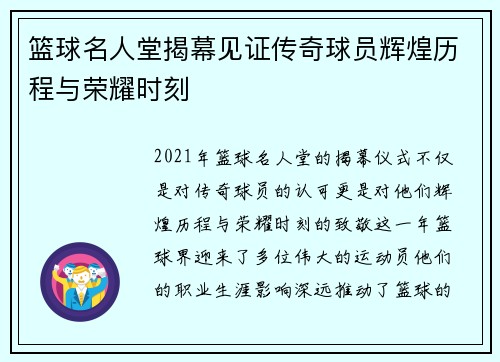 篮球名人堂揭幕见证传奇球员辉煌历程与荣耀时刻