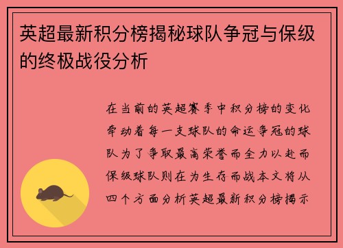 英超最新积分榜揭秘球队争冠与保级的终极战役分析