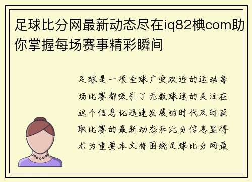 足球比分网最新动态尽在iq82椣com助你掌握每场赛事精彩瞬间