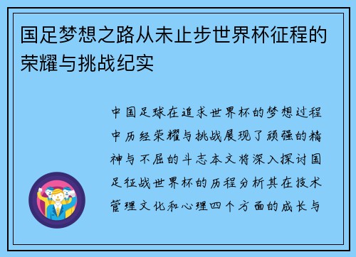 国足梦想之路从未止步世界杯征程的荣耀与挑战纪实