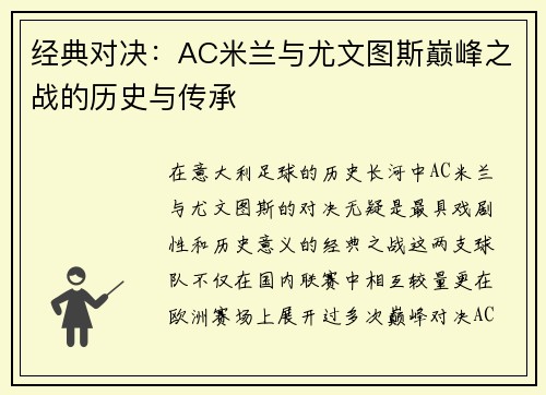 经典对决：AC米兰与尤文图斯巅峰之战的历史与传承