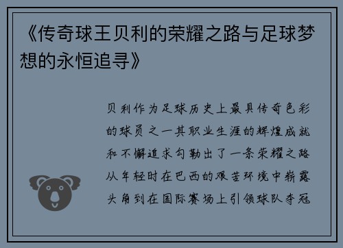 《传奇球王贝利的荣耀之路与足球梦想的永恒追寻》