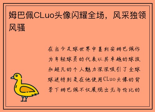 姆巴佩CLuo头像闪耀全场，风采独领风骚