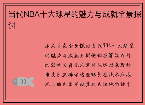 当代NBA十大球星的魅力与成就全景探讨