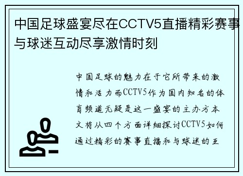 中国足球盛宴尽在CCTV5直播精彩赛事与球迷互动尽享激情时刻