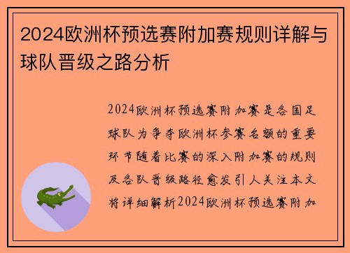 2024欧洲杯预选赛附加赛规则详解与球队晋级之路分析