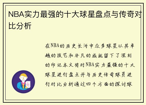 NBA实力最强的十大球星盘点与传奇对比分析