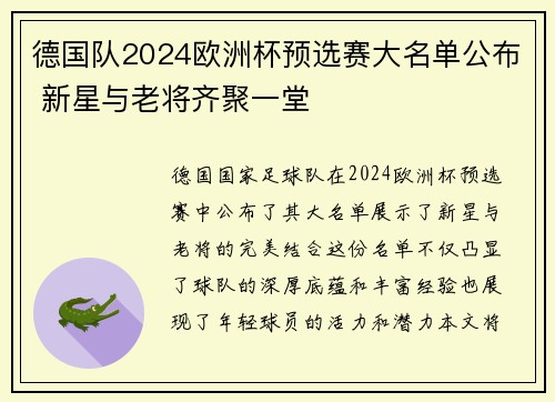 德国队2024欧洲杯预选赛大名单公布 新星与老将齐聚一堂