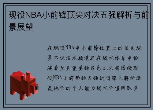 现役NBA小前锋顶尖对决五强解析与前景展望