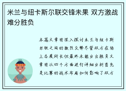 米兰与纽卡斯尔联交锋未果 双方激战难分胜负