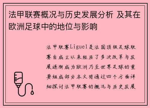 法甲联赛概况与历史发展分析 及其在欧洲足球中的地位与影响