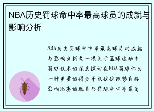 NBA历史罚球命中率最高球员的成就与影响分析