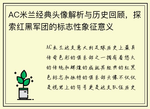 AC米兰经典头像解析与历史回顾，探索红黑军团的标志性象征意义