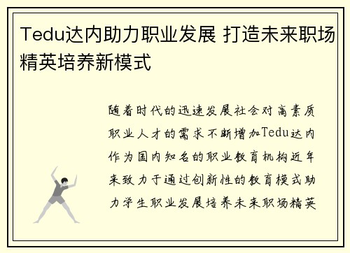 Tedu达内助力职业发展 打造未来职场精英培养新模式