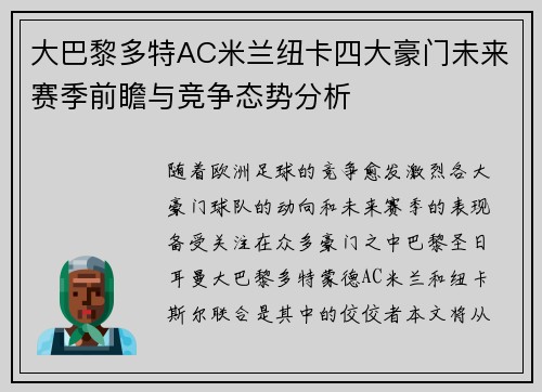 大巴黎多特AC米兰纽卡四大豪门未来赛季前瞻与竞争态势分析