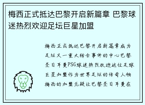 梅西正式抵达巴黎开启新篇章 巴黎球迷热烈欢迎足坛巨星加盟