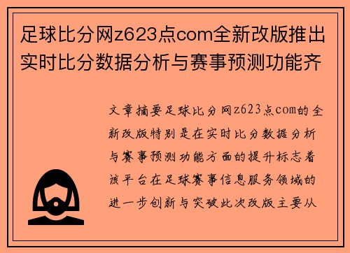 足球比分网z623点com全新改版推出 实时比分数据分析与赛事预测功能齐全