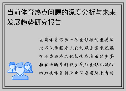 当前体育热点问题的深度分析与未来发展趋势研究报告