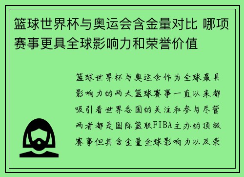 篮球世界杯与奥运会含金量对比 哪项赛事更具全球影响力和荣誉价值